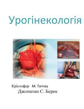 Урогинекология. Оперативные техники в гинекологической хирургии Джонатан С. Берек 2019г. 795233 фото