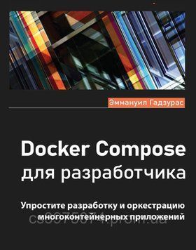 Docker Compose для розробника Еммануіл Годзурас 2023г. 468602 фото