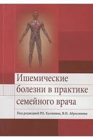 Ишемические болезни в практике семейного врача под ред. Р. Е. Калинина, В. Н. Абросимова 2016г. 8524644 фото