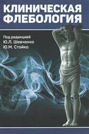 Клиническая флебология Шевченко Ю.Л. 2016г. 4892462 фото