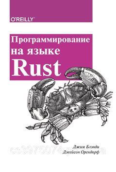 Программирование на языке Rust. Джим Блэнди, Орендорф Дж 413632 фото
