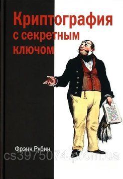 Криптография с секретным ключом Фрэнк Рубин 754894 фото