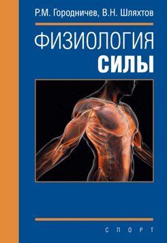 Физиология силы Р.М. Городничев, В.Н. Шляхтов 395011 фото