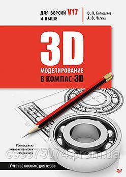 3D-моделювання в КОМПАС-3D версій V17 і вище Большків В. П. 74692 фото