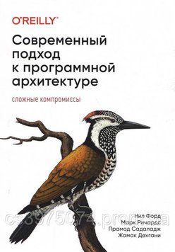 Современный подход к программной архитектуре: сложные компромиссы Марк Ричардс, Нил Форд 768922 фото