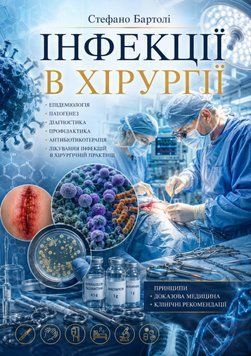Інфекції в хірургії Стефано Бартолі 2025р.  377822 фото