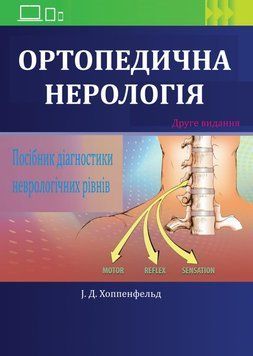Ортопедическая неврология. Справочник диагностики неврологических уровней Хоппенфельд 2018г. 578932 фото