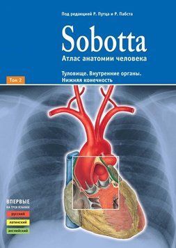 Sobotta Атлас анатомії людини 2 том. Тулуб. Внутрішні органи. Нижня кінцівка 1221-2 фото