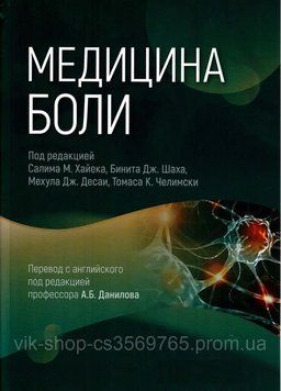 Медицина боли под ред. Салима М. Хайека Б.Дж. Шаха 785112 фото