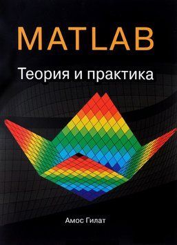 MATLAB Теорія і практика Амос Гілат 1385311 фото