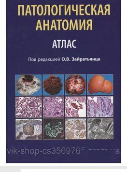 Патологічна анатомія. Атлас. Зайранець О.В. 2014.г 97012 фото