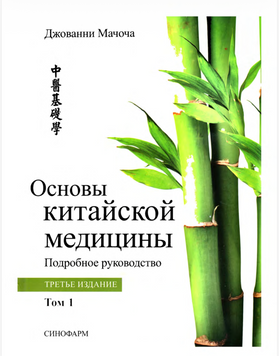 Основы китайской медицины Подробное руководство Том 1 Джованни Мачоча 585885 фото