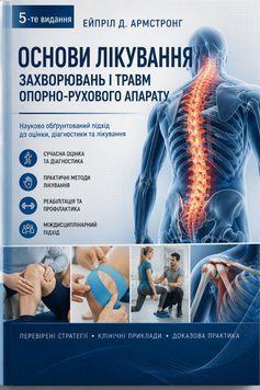 Основы лечения заболеваний и травм опорно-двигательного аппарата. 5-е издание Эйприл Д. Армстронг 895003-3 фото