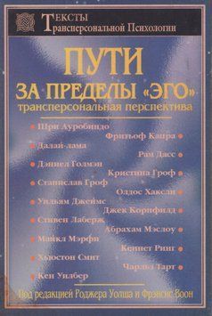 Шляхи за межі "его". Трансперсональна перспектива за ред. Роджера Уолша та Френсіс Воон 28054-22 фото