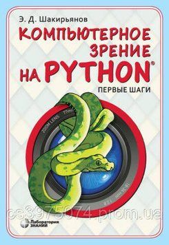 Компьютерное зрение на Python. Первые шаги. Э.Д. Шакирьянов 728533 фото
