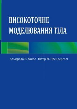 Высокоточное моделирование тела. Искусство и передовые техники липопластики Альфредо Э. Хойос 0964845 фото