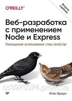 Веб-разработка с применением Node и Express. Полноценное использование стека JavaScript. Итан Браун 47682 фото