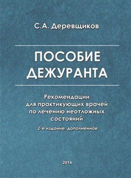 Посібник чергового С.А. Деревщіков 2014г. 579251 фото