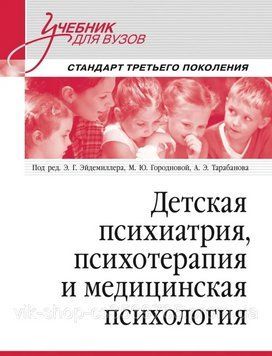 Детская психиатрия, психотерапия и медицинская психология. Учебник для вузов &mdash; Эдмонд Эйдемиллер 2022г. 20222 фото