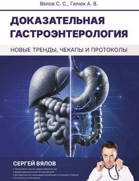 Доказательная гастроэнтерология: новые тренды, чекапы и протоколы Вялов С.С. 2025г. 302025 фото