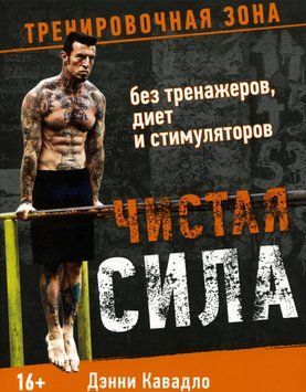 Чистая сила. Без тренажеров, диет и стимуляторов. Тренировочная зона Дэни Кавадло 474748 фото