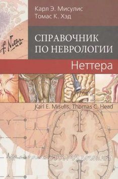 Справочник по неврологии Неттера Карл Э. Мисулис 2019г. 89424 фото