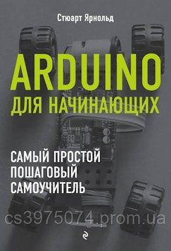 Arduino для початківців. Найпростіший покроковий самовчитель Стюарт Ярнольд 479242 фото