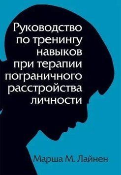 Руководство по тренингу навыков при терапии пограничного расстройства личности Марша М. Лайнен 2018г. 75921 фото