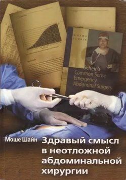 Здоровий глузд у невідкладній абдомінальній хірургії Моше Шайн 2013р. 6749203 фото