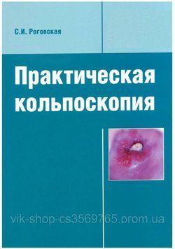Практична кольпоскопія С.І. Рогівська 2011г. 4032011 фото