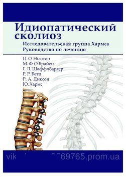 Идиопатический сколиоз. Исследовательская группа Хармса. Руководство по лечению Ньютон П.О. 203711 фото