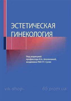 Естетична гінекологія Підред. І. А. Аполіхіній, Г.Т. Сухіх 2021г. 5678098 фото