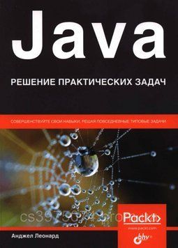 Java. Решение практических задач Анджел Леонард 2021г. 379211 фото