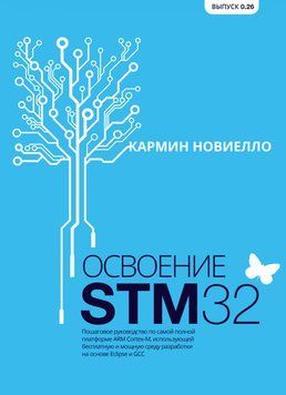 Освоєння STM32 Покроковий посібник з ARM Cortex-M. Кармін Новієлло 848924 фото