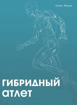 Гибридный атлет Алекс Виада 108356 фото
