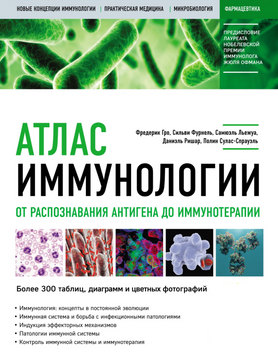 Атлас імунології. Від розпізнавання антигену до імунотерапії Фредерік Гро 341511 фото