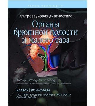 Ультразвукова діагностика. Органи черевної порожнини та малого таза Кам'яна А., Вон-Ю-Чон Дж. 634662 фото