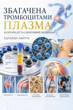 Обогащенная тромбоцитами плазма в ортопедии и спортивной медицине Эдуардо Анитуа 2018г. 939922 фото