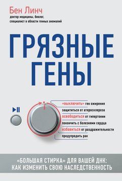 Грязные гены. &laquo;Большая стирка&raquo; для вашей ДНК: Как изменить свою наследственность Бен Линч 3085623 фото