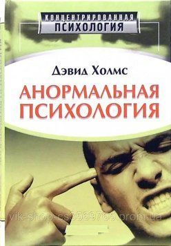 Концентрированная психология. Анормальная психология Дэвид Холмс 2003г. 200303 фото