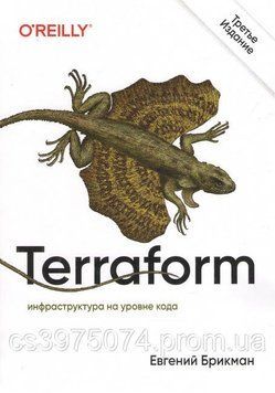 Terraform: инфраструктура на уровне кода 3-е издание Евгений Брикман 804222 фото