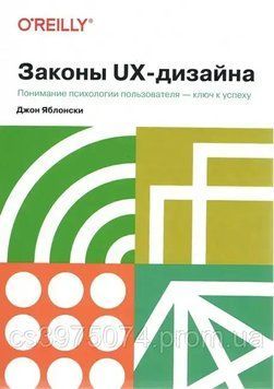 Законы UX-дизайна. Понимание психологии пользователя- ключ к успеху Джон Яблонски 756892 фото