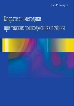 Оперативные методики при тяжелых повреждениях печени Рао Р. Иватури 2015г. 017543 фото