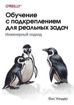 Обучение с подкреплением для реальных задач. Инженерный подход Фил Уиндер 4526322 фото