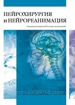 Нейрохирургия и нейрореанимация под ред В.В. Крылова 7685932 фото
