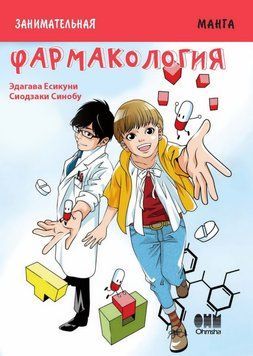 Фармакология. Занимательная манга  Эдагава Есикуни 2020г. 4664373-34 фото