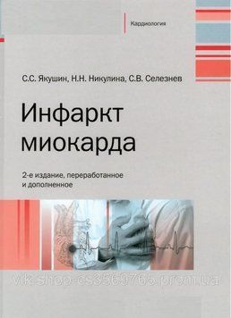 Інфаркт міокарда 2-е видання Якушин С.С. Нікуліна Н.Н. 2018г. 22018 фото