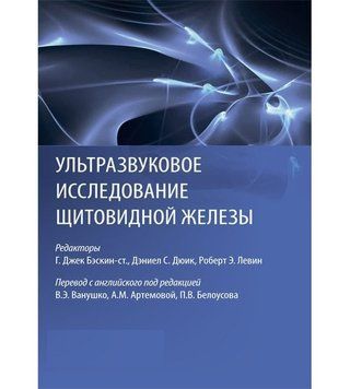 Ультразвуковое исследование щитовидной железы под ред. Г. Джек Бэскин Д.С Дюик 96722 фото