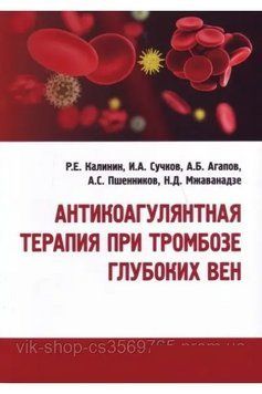 Антикоагулянтна терапія під час тромбозу глибоких вен. Калінін Р.Е. 2019г. 221019 фото