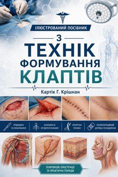 Иллюстрированное руководство по техникам формирования лоскутов Картик Г. Кришнан 4656723 фото